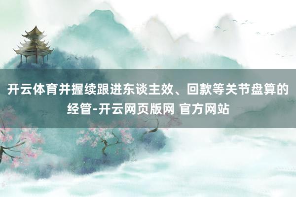 开云体育并握续跟进东谈主效、回款等关节盘算的经管-开云网页版网 官方网站