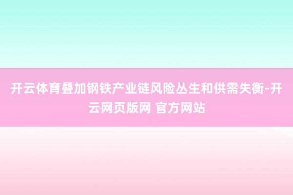 开云体育叠加钢铁产业链风险丛生和供需失衡-开云网页版网 官方网站