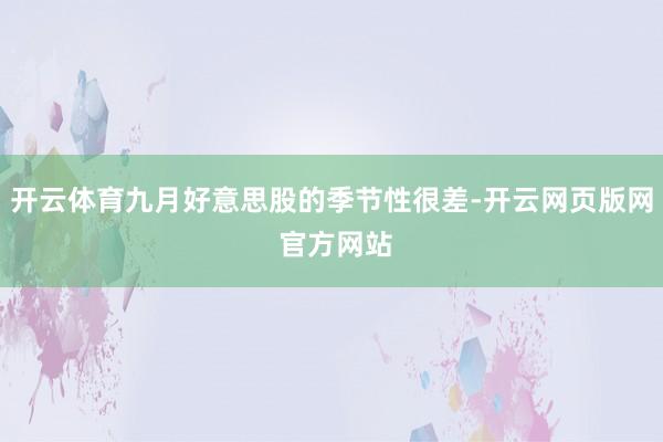 开云体育九月好意思股的季节性很差-开云网页版网 官方网站