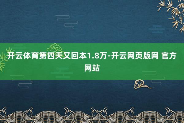 开云体育第四天又回本1.8万-开云网页版网 官方网站