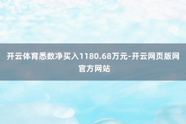 开云体育悉数净买入1180.68万元-开云网页版网 官方网站