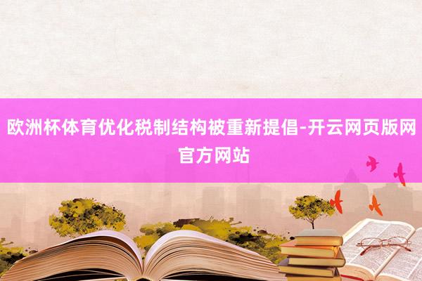 欧洲杯体育优化税制结构被重新提倡-开云网页版网 官方网站