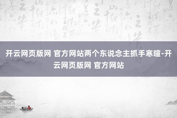 开云网页版网 官方网站两个东说念主抓手寒暄-开云网页版网 官方网站