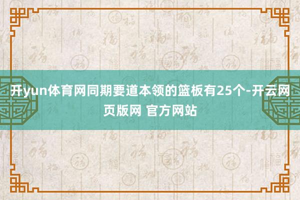 开yun体育网同期要道本领的篮板有25个-开云网页版网 官方网站