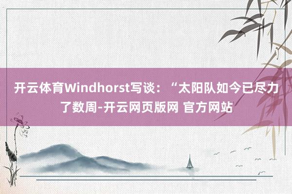 开云体育Windhorst写谈：“太阳队如今已尽力了数周-开云网页版网 官方网站