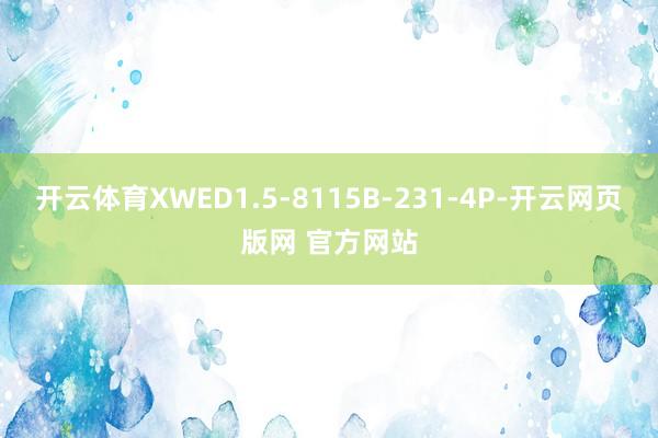 开云体育XWED1.5-8115B-231-4P-开云网页版网 官方网站