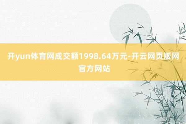 开yun体育网成交额1998.64万元-开云网页版网 官方网站